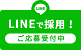 LINEで採用！ご応募受付中